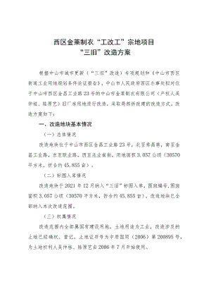 西区金莱制衣“工改工”宗地项目“三旧”改造方案.docx