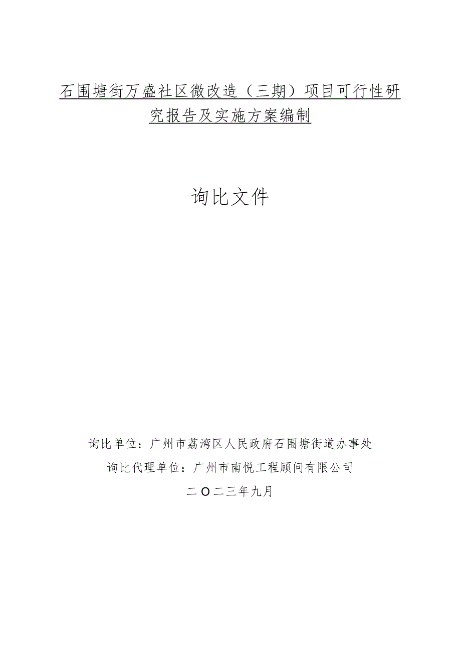 石围塘街万盛社区微改造三期项目可行性研究报告及实施方案编制询比文件.docx_第1页