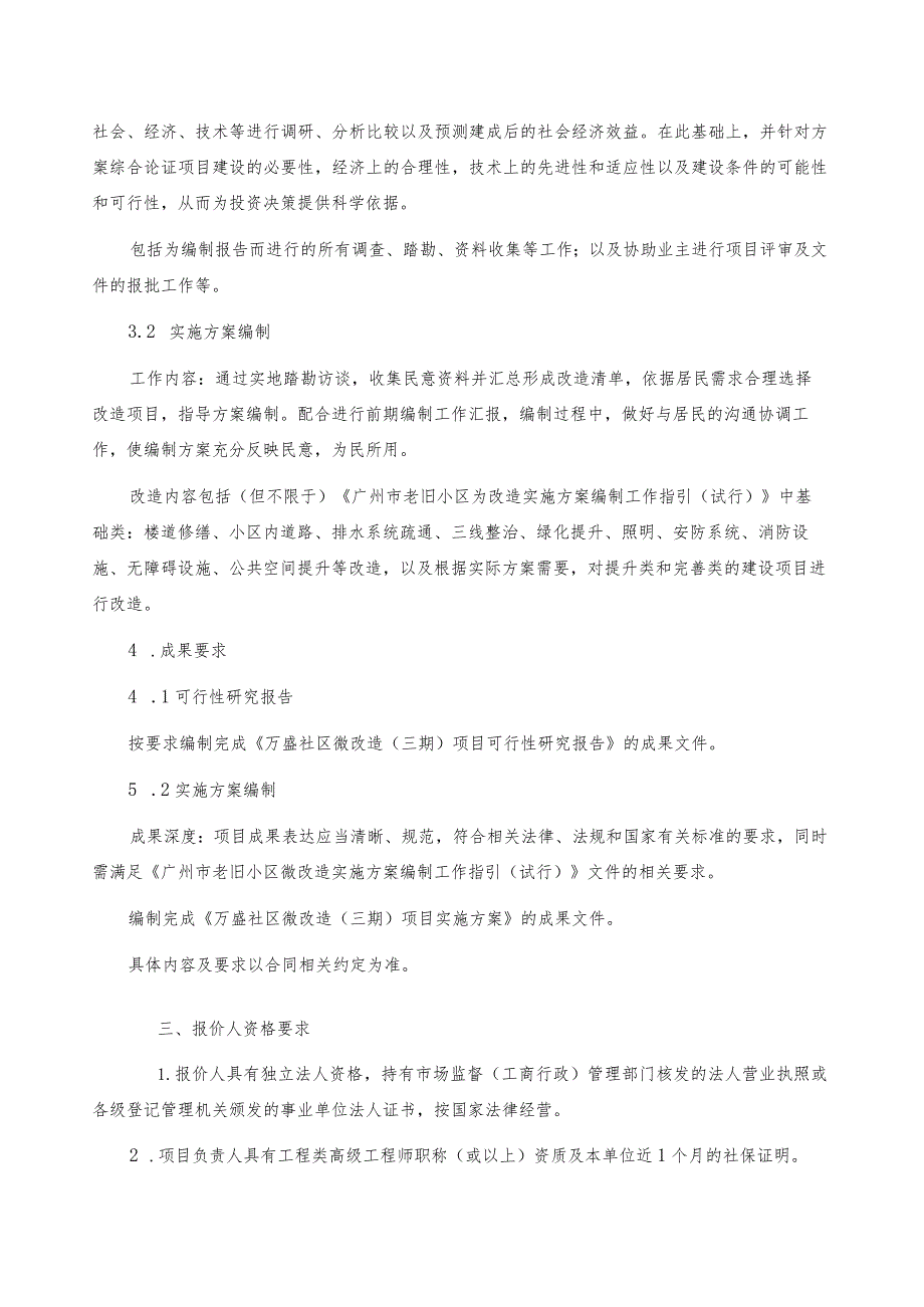 石围塘街万盛社区微改造三期项目可行性研究报告及实施方案编制询比文件.docx_第3页