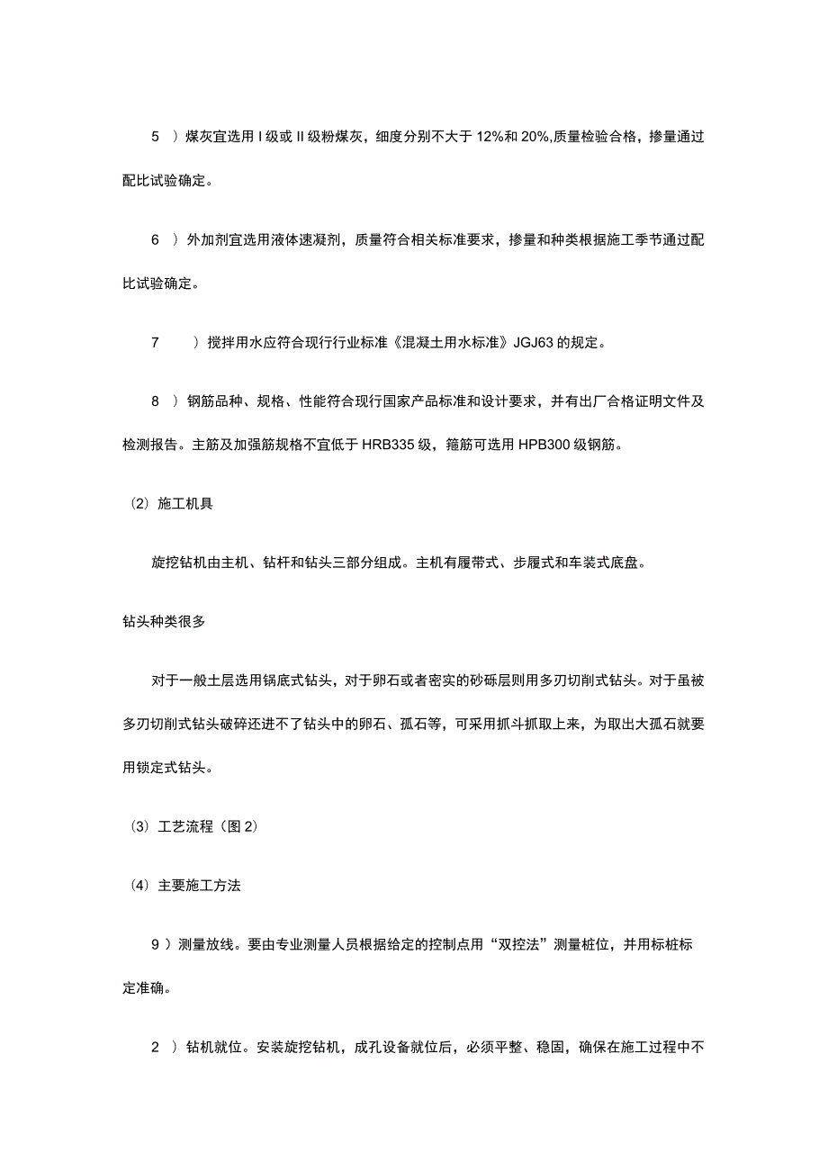 桩基工程 旋挖成孔灌注桩施工.docx_第2页