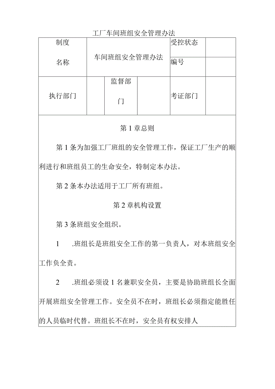 工厂车间班组安全管理办法.docx_第1页