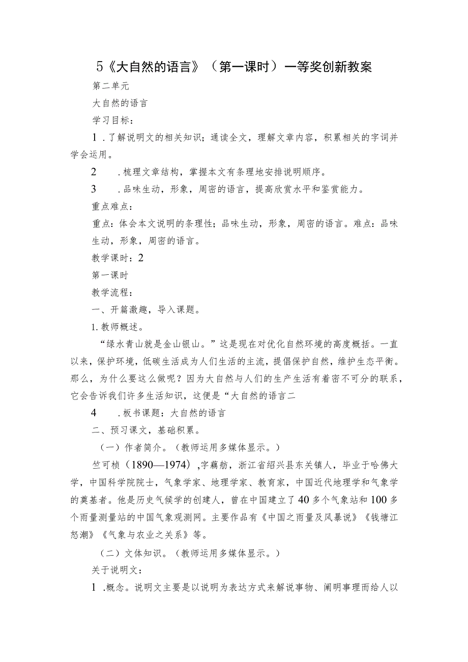 5《大自然的语言》（第一课时）一等奖创新教案.docx_第1页