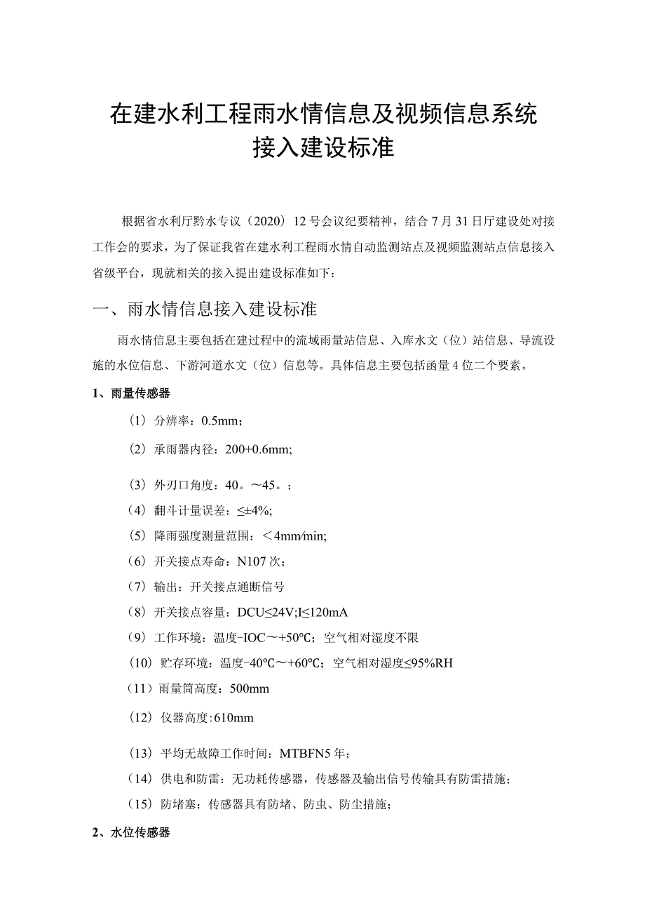 附件一：在建水利工程雨水情信息及视频信息系统接入建设标准.docx_第1页