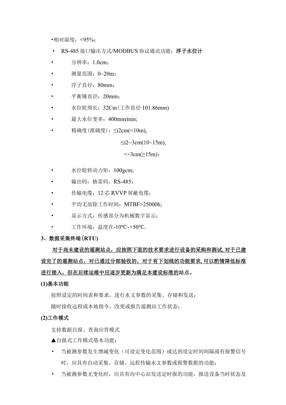 附件一：在建水利工程雨水情信息及视频信息系统接入建设标准.docx_第3页