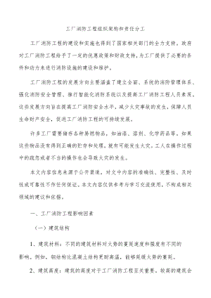 工厂消防工程组织架构和责任分工.docx