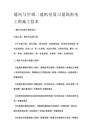 通风与空调 二建机电复习考点 建筑机电工程施工技术.docx