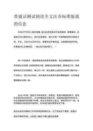 普通话测试朗读 全文注音标准版我的信念.docx