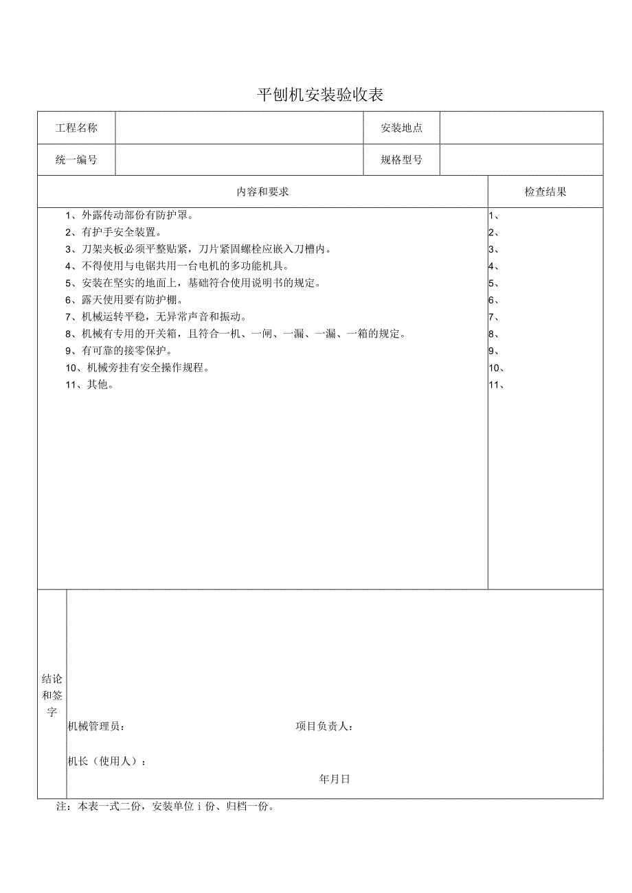 平 刨 机 安 装 验 收 表.docx_第1页