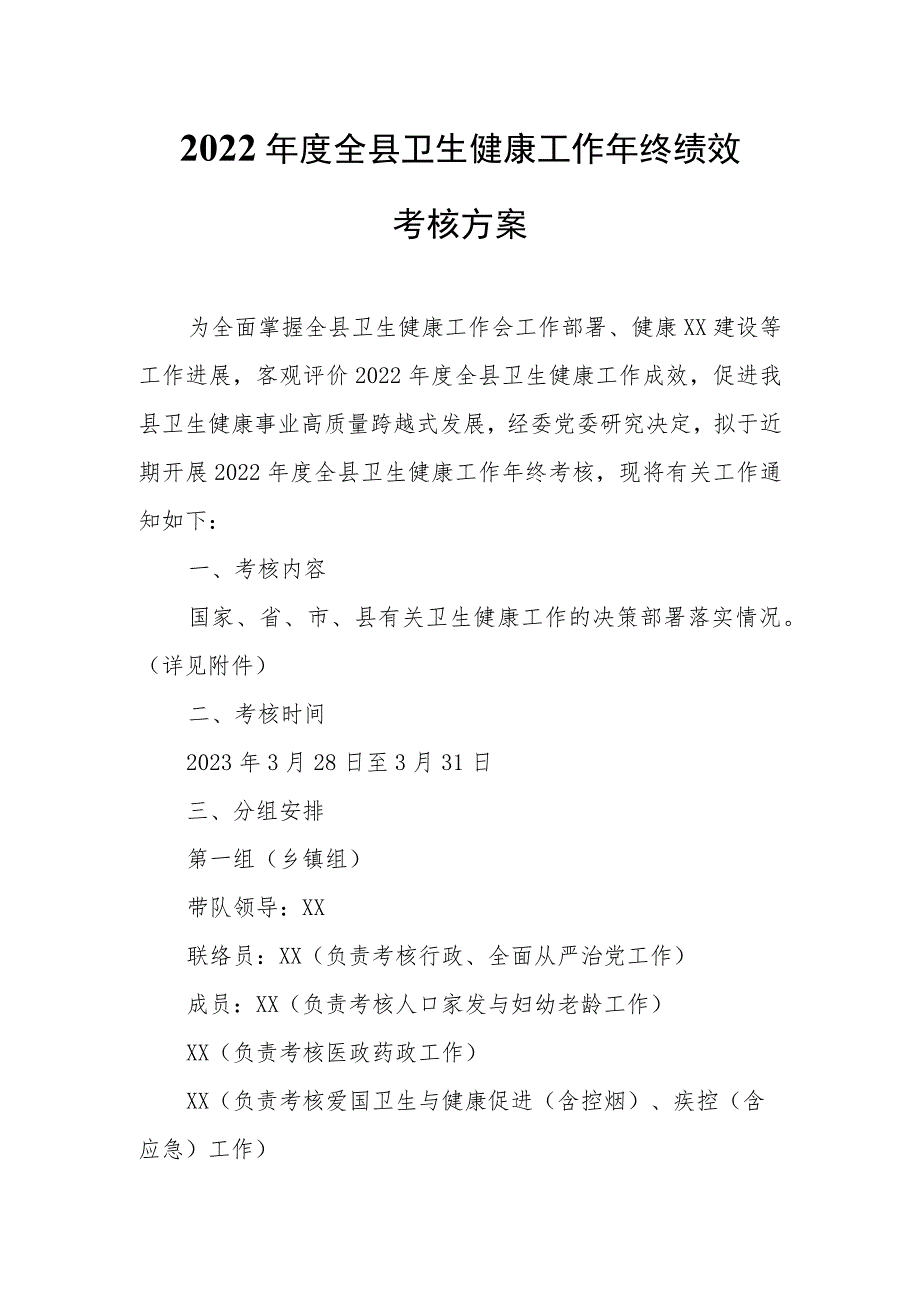 2022年度全县卫生健康工作年终绩效考核方案.docx_第1页