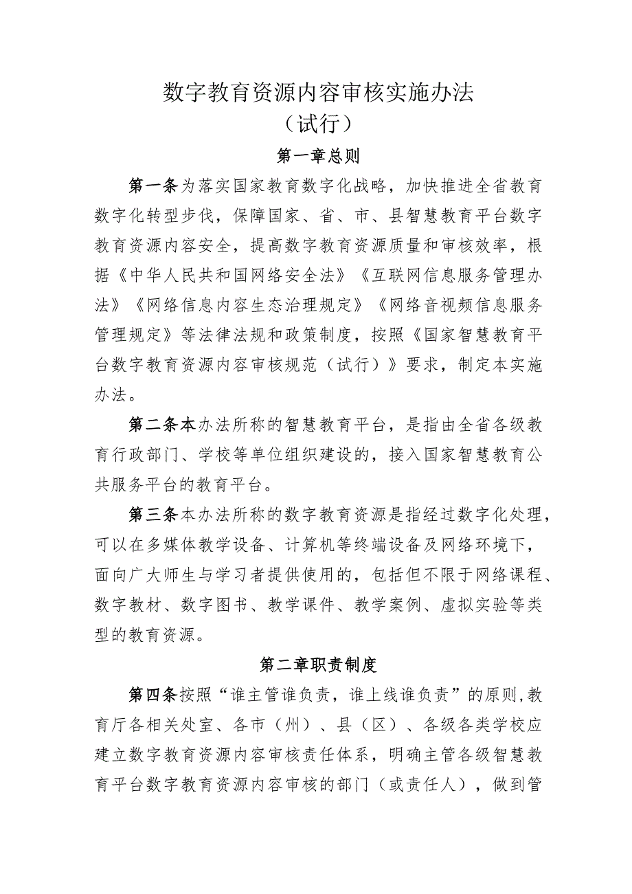 数字教育资源内容审核实施办法（试行）.docx_第1页