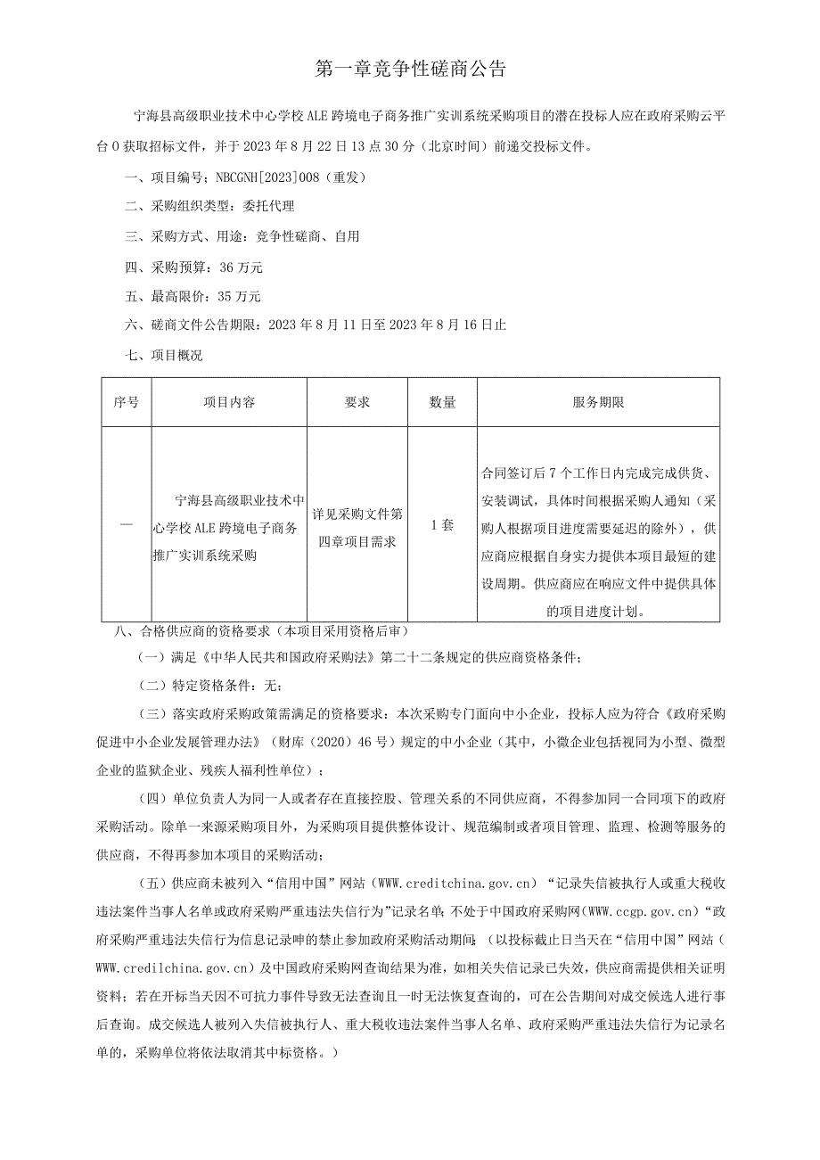 高级职业技术中心学校ALE跨境电子商务推广实训系统采购项目招标文件.docx_第3页