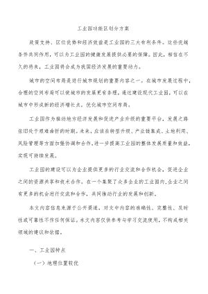 工业园功能区划分方案.docx