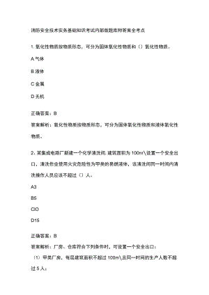 消防安全技术实务基础知识考试内部版题库2024附答案全考点.docx