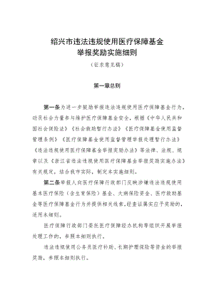 绍兴市违法违规使用医疗保障基金举报奖励实施细则（征求意见稿）.docx