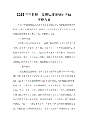 2023年全县校园及周边环境整治行动实施方案.docx