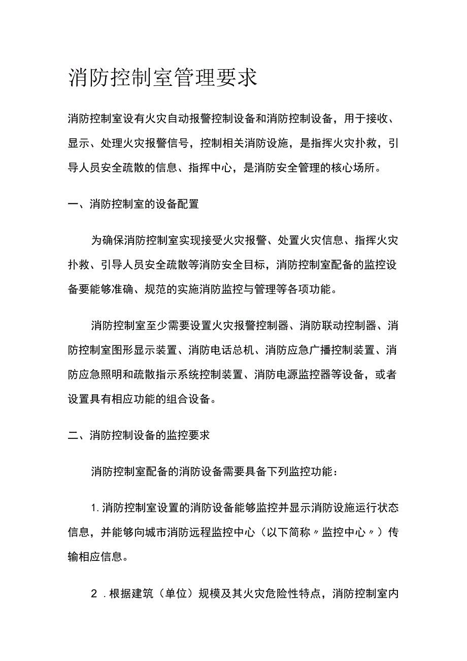 消防控制室管理要求.docx_第1页