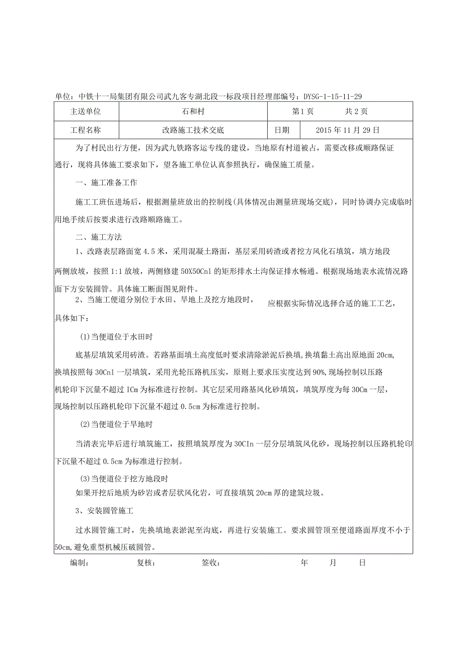 改路施工技术交底.docx_第1页