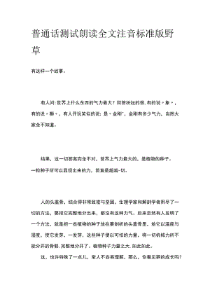 普通话测试朗读 全文注音标准版野草.docx