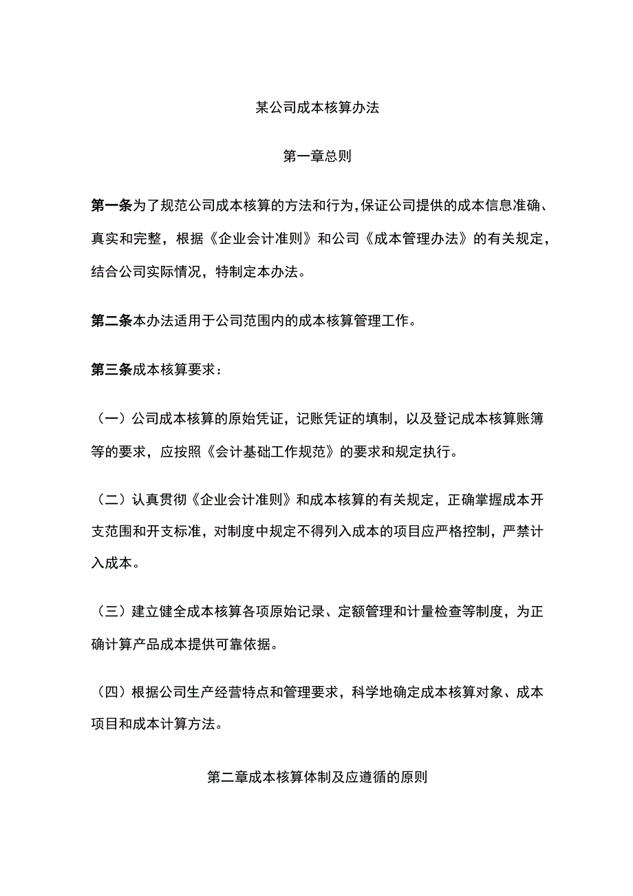 某公司成本核算办法.docx_第1页