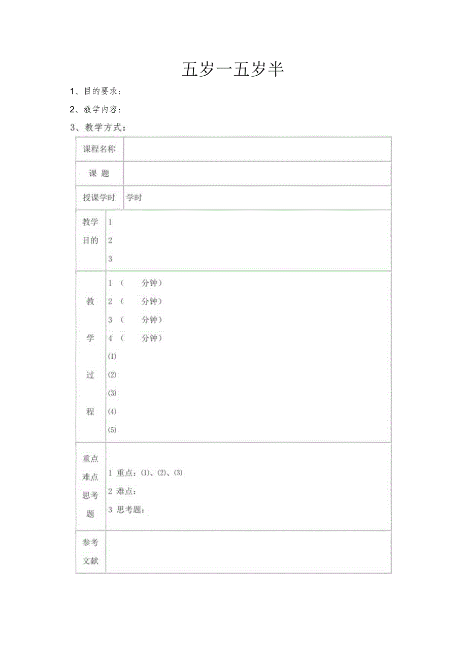 幼儿园3-6岁日托班全科教案（儿童多元智能提高训练课程）06五岁—五岁半.docx_第1页