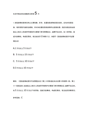 生态环境法律法规题库含答案5月.docx