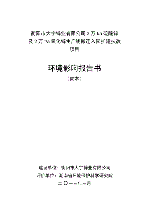 衡阳市大宇锌业有限公司3万ta硫酸锌及2万ta氧化锌生产线搬迁入园扩建技改项目环境影响报告书.docx