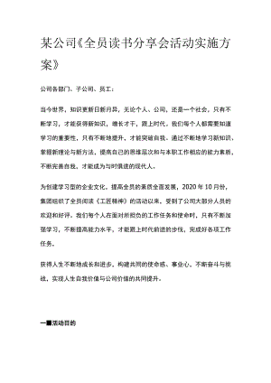 某公司《全员读书分享会活动实施方案》.docx