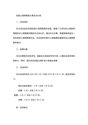 校园心理情景剧大赛活动方案.docx