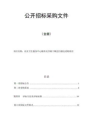 社区卫生服务中心眼科光学相干断层扫描仪采购项目招标文件.docx