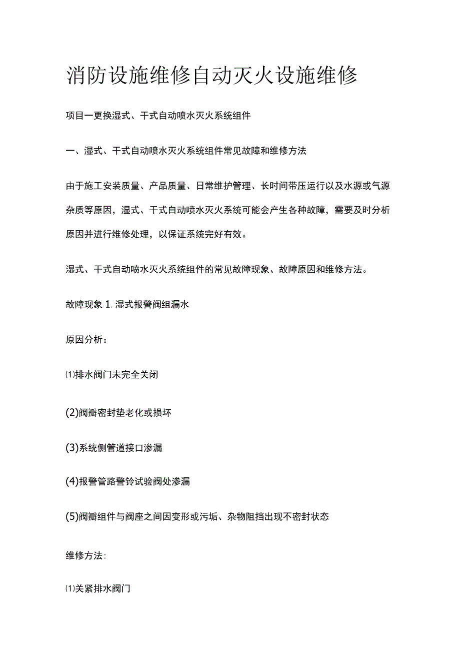 消防设施维修 自动灭火设施维修.docx_第1页