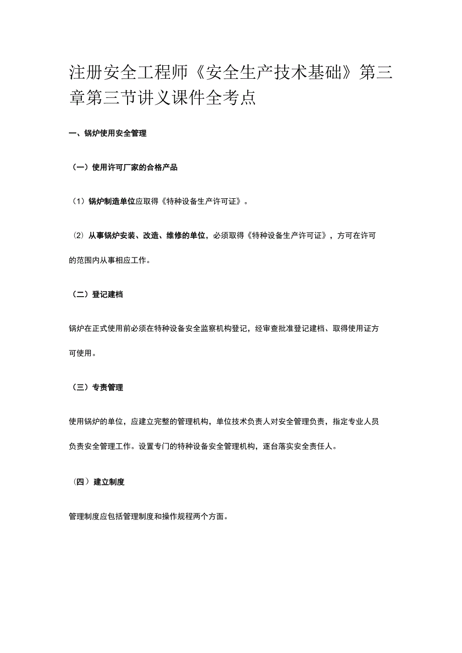 注册安全工程师《安全生产技术基础》第三章第三节讲义课件全考点.docx_第1页