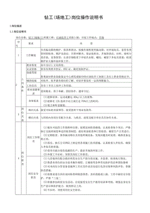 钻工（场地工）岗位操作说明书.docx