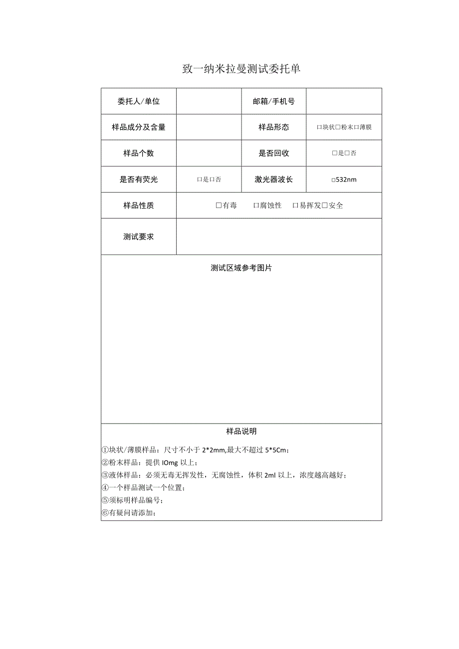 致一纳米拉曼测试委托单.docx_第1页