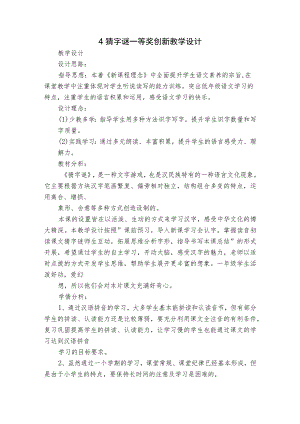 4猜字谜 一等奖创新教学设计.docx