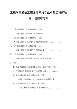 工程学院通信工程通信网络专业卓越工程师培养计划实施方案.docx