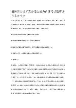 消防安全技术实务综合能力内部考试题库含答案必考点.docx