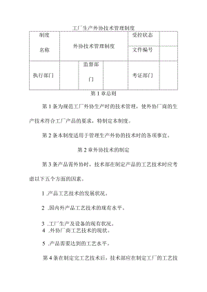 工厂生产外协技术管理制度.docx