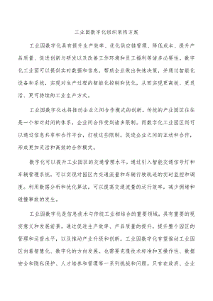 工业园数字化组织架构方案.docx