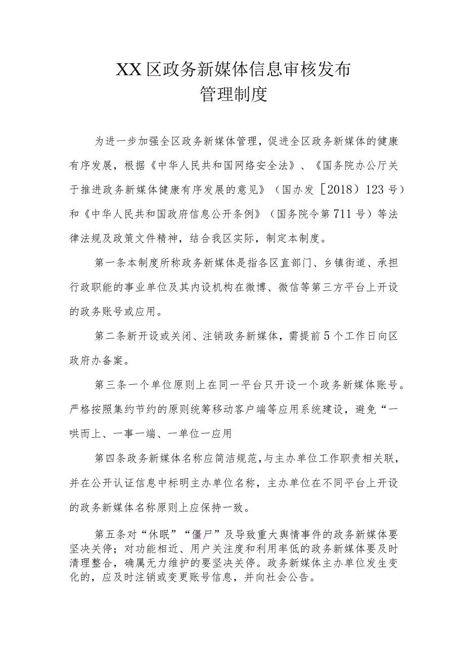 XX区政务新媒体信息审核发布管理制度.docx_第1页