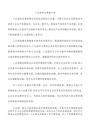 工业园资金筹措方案.docx