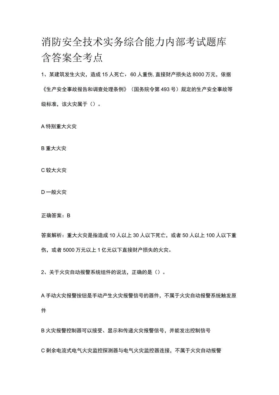 消防安全技术实务综合能力内部考试题库附答案全考点.docx_第1页