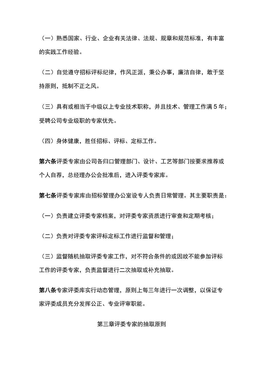 某公司专家评委库管理办法.docx_第2页