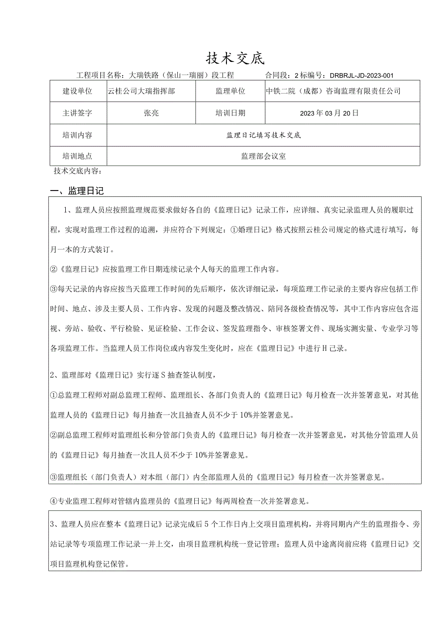 监理日记填写和技术交底2023-001.docx_第1页