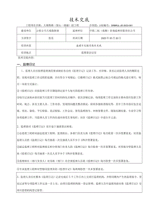 监理日记填写和技术交底2023-001.docx