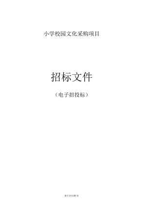 小学校园文化采购项目招标文件.docx