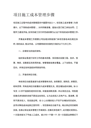 项目施工成本管理步骤.docx