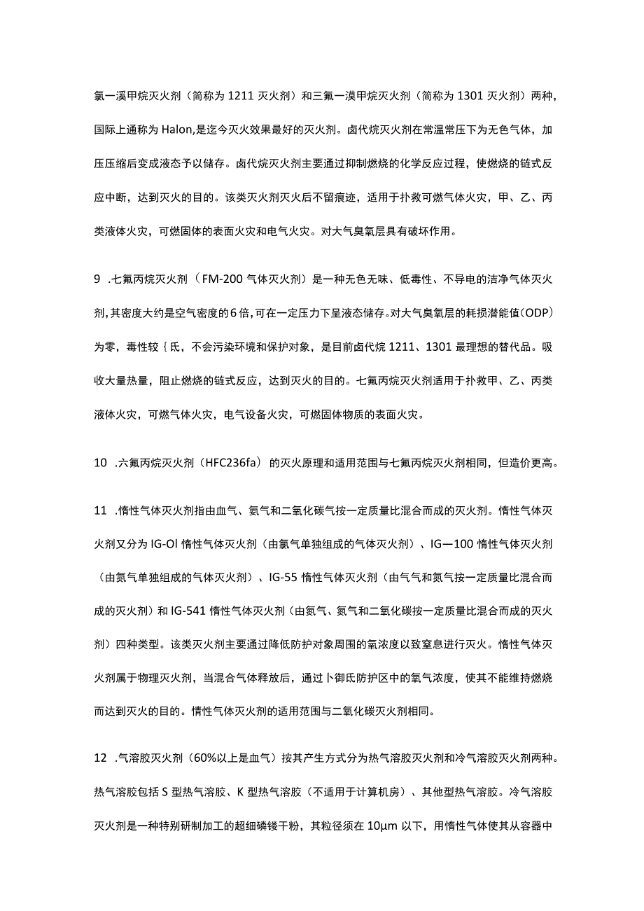 消防设施操作员 常用灭火剂与灭火器使用方式及常见易错题全考点.docx_第3页