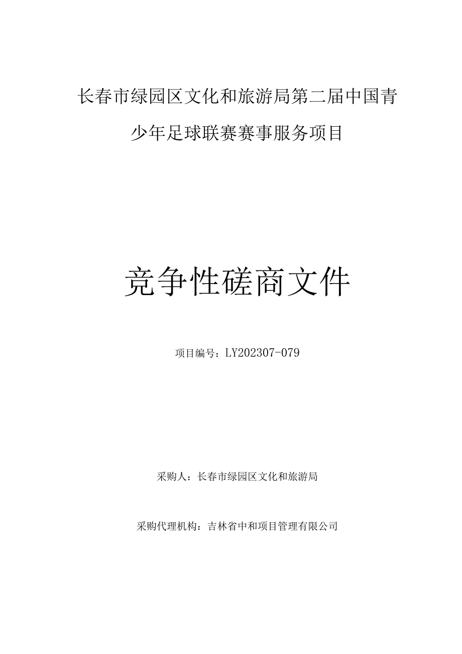 长春市绿园区文化和旅游局第二届中国青少年足球联赛赛事服务项目.docx_第1页