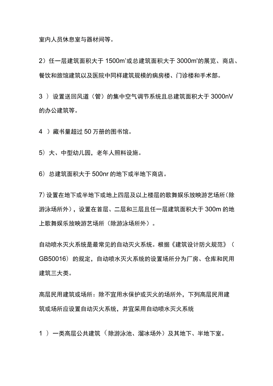 自动灭火系统基本知识全考点总结.docx_第3页