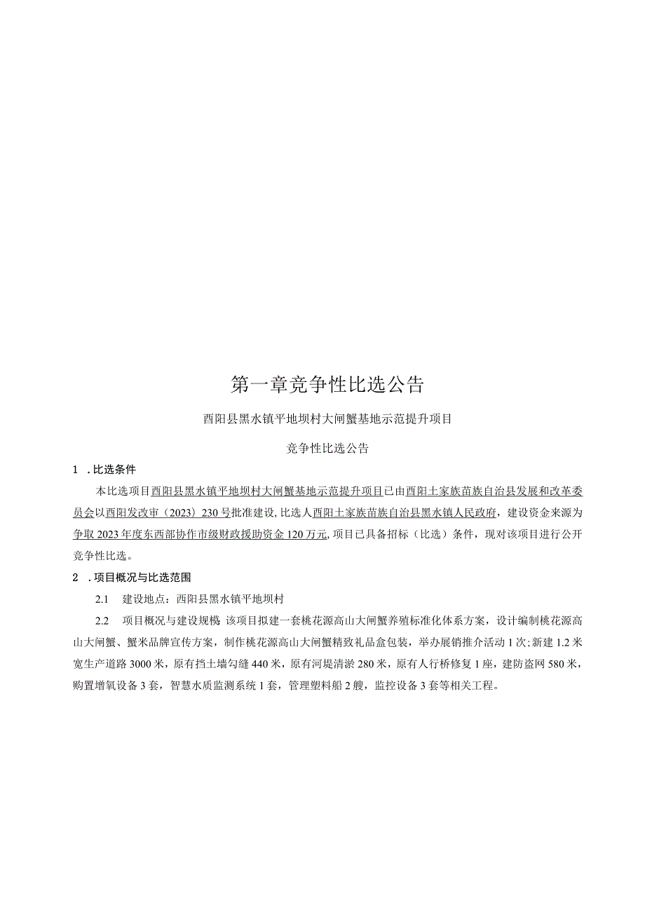 大闸蟹基地示范提升项目招标文件.docx_第2页